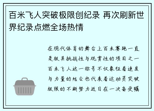百米飞人突破极限创纪录 再次刷新世界纪录点燃全场热情