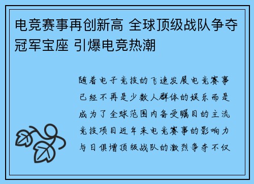 电竞赛事再创新高 全球顶级战队争夺冠军宝座 引爆电竞热潮