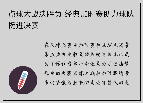点球大战决胜负 经典加时赛助力球队挺进决赛