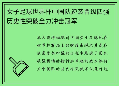 女子足球世界杯中国队逆袭晋级四强历史性突破全力冲击冠军