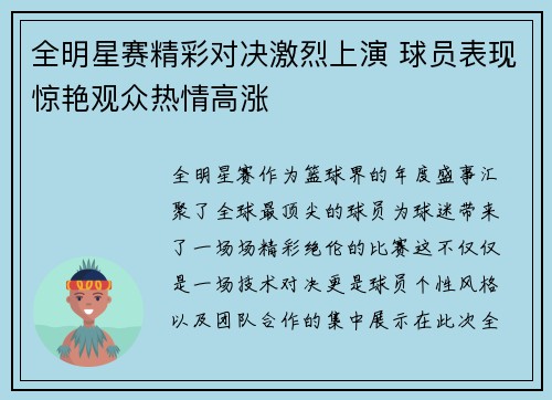 全明星赛精彩对决激烈上演 球员表现惊艳观众热情高涨