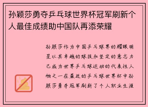 孙颖莎勇夺乒乓球世界杯冠军刷新个人最佳成绩助中国队再添荣耀
