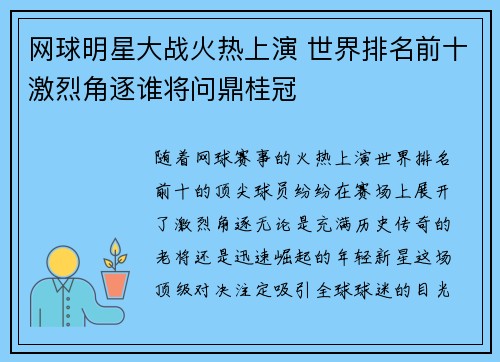 网球明星大战火热上演 世界排名前十激烈角逐谁将问鼎桂冠