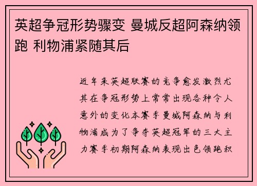 英超争冠形势骤变 曼城反超阿森纳领跑 利物浦紧随其后