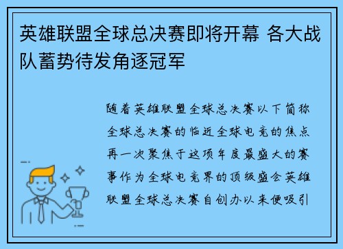 英雄联盟全球总决赛即将开幕 各大战队蓄势待发角逐冠军