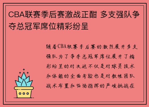 CBA联赛季后赛激战正酣 多支强队争夺总冠军席位精彩纷呈