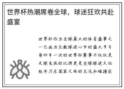 世界杯热潮席卷全球，球迷狂欢共赴盛宴