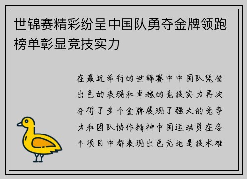 世锦赛精彩纷呈中国队勇夺金牌领跑榜单彰显竞技实力