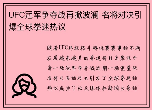 UFC冠军争夺战再掀波澜 名将对决引爆全球拳迷热议