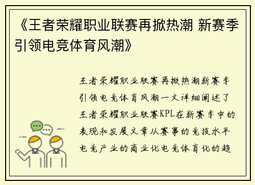 《王者荣耀职业联赛再掀热潮 新赛季引领电竞体育风潮》