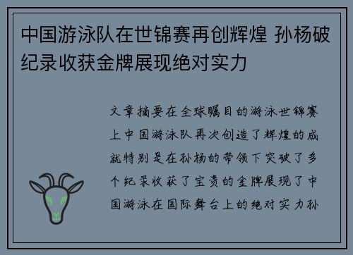 中国游泳队在世锦赛再创辉煌 孙杨破纪录收获金牌展现绝对实力