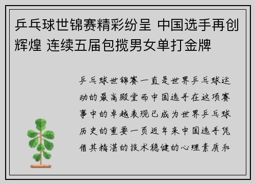 乒乓球世锦赛精彩纷呈 中国选手再创辉煌 连续五届包揽男女单打金牌