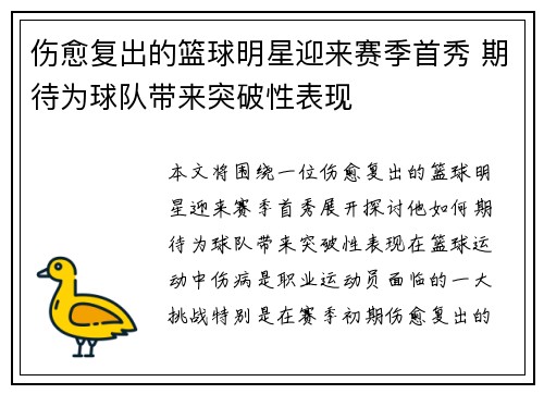 伤愈复出的篮球明星迎来赛季首秀 期待为球队带来突破性表现
