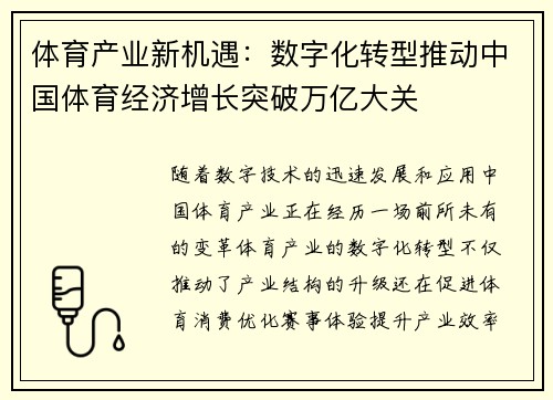 体育产业新机遇：数字化转型推动中国体育经济增长突破万亿大关