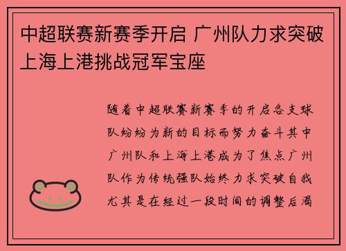 中超联赛新赛季开启 广州队力求突破上海上港挑战冠军宝座
