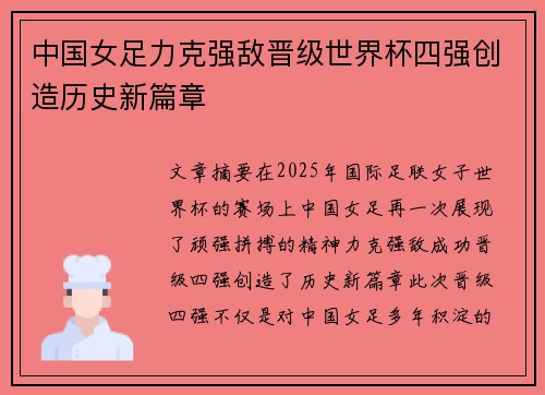 中国女足力克强敌晋级世界杯四强创造历史新篇章