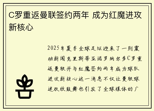 C罗重返曼联签约两年 成为红魔进攻新核心