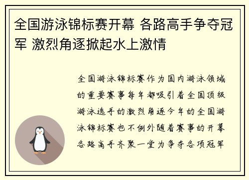 全国游泳锦标赛开幕 各路高手争夺冠军 激烈角逐掀起水上激情