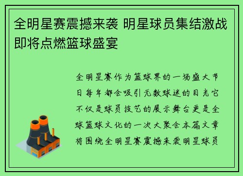 全明星赛震撼来袭 明星球员集结激战即将点燃篮球盛宴