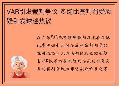 VAR引发裁判争议 多场比赛判罚受质疑引发球迷热议