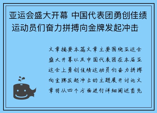亚运会盛大开幕 中国代表团勇创佳绩 运动员们奋力拼搏向金牌发起冲击