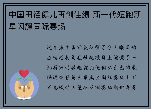 中国田径健儿再创佳绩 新一代短跑新星闪耀国际赛场