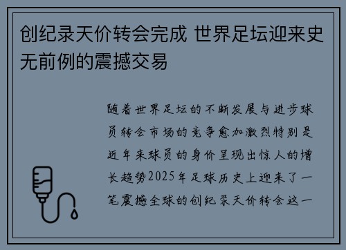 创纪录天价转会完成 世界足坛迎来史无前例的震撼交易