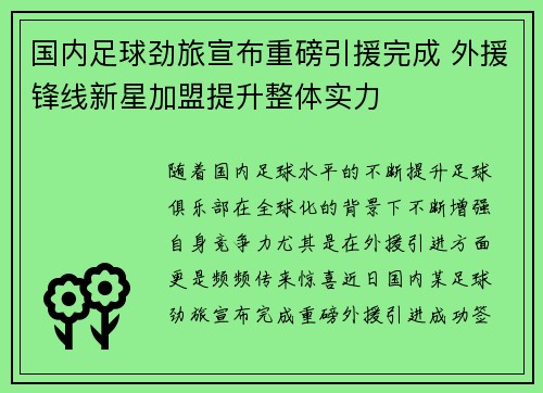 国内足球劲旅宣布重磅引援完成 外援锋线新星加盟提升整体实力