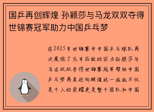 国乒再创辉煌 孙颖莎与马龙双双夺得世锦赛冠军助力中国乒乓梦