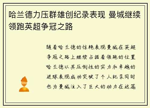 哈兰德力压群雄创纪录表现 曼城继续领跑英超争冠之路
