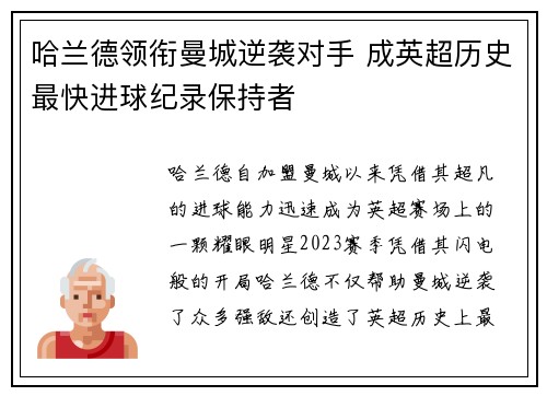 哈兰德领衔曼城逆袭对手 成英超历史最快进球纪录保持者