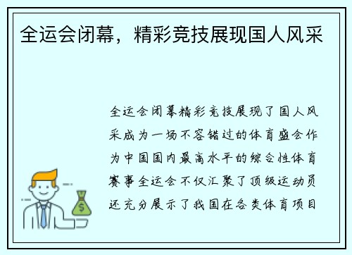 全运会闭幕，精彩竞技展现国人风采