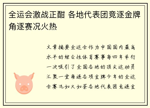 全运会激战正酣 各地代表团竞逐金牌角逐赛况火热