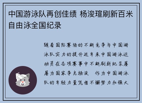 中国游泳队再创佳绩 杨浚瑄刷新百米自由泳全国纪录