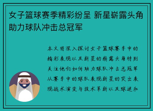 女子篮球赛季精彩纷呈 新星崭露头角助力球队冲击总冠军