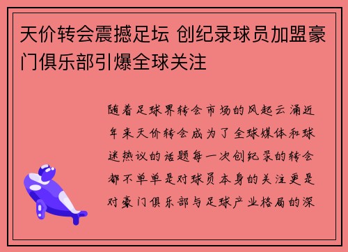 天价转会震撼足坛 创纪录球员加盟豪门俱乐部引爆全球关注