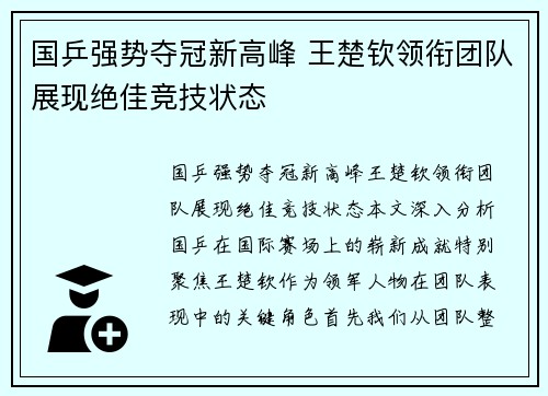 国乒强势夺冠新高峰 王楚钦领衔团队展现绝佳竞技状态