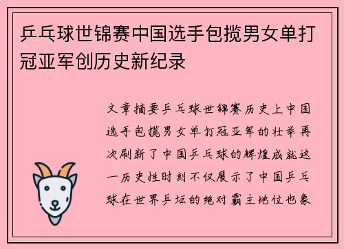 乒乓球世锦赛中国选手包揽男女单打冠亚军创历史新纪录