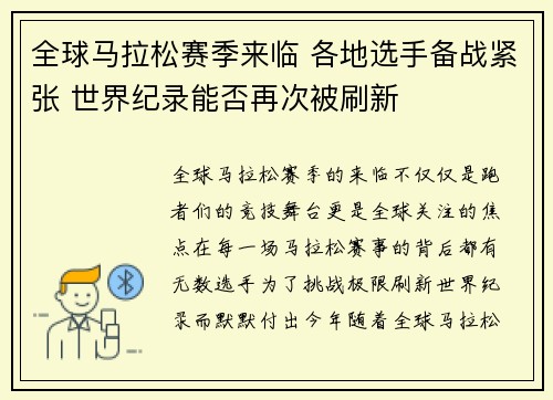 全球马拉松赛季来临 各地选手备战紧张 世界纪录能否再次被刷新