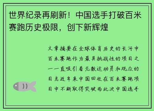 世界纪录再刷新！中国选手打破百米赛跑历史极限，创下新辉煌