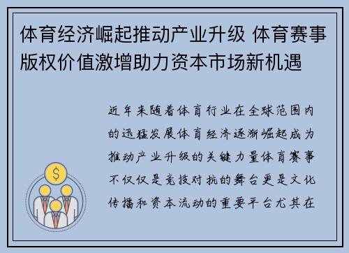 体育经济崛起推动产业升级 体育赛事版权价值激增助力资本市场新机遇