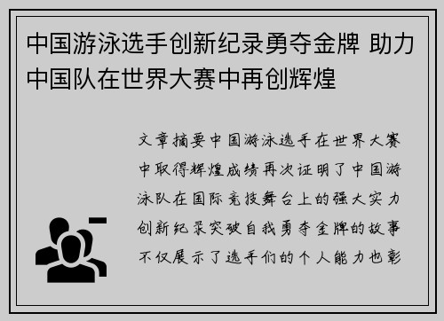 中国游泳选手创新纪录勇夺金牌 助力中国队在世界大赛中再创辉煌
