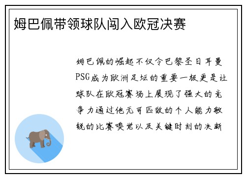 姆巴佩带领球队闯入欧冠决赛