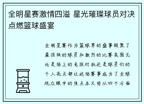 全明星赛激情四溢 星光璀璨球员对决点燃篮球盛宴