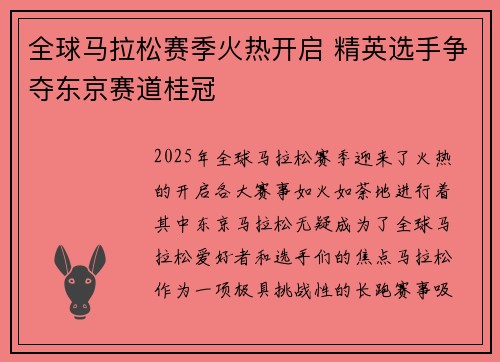 全球马拉松赛季火热开启 精英选手争夺东京赛道桂冠