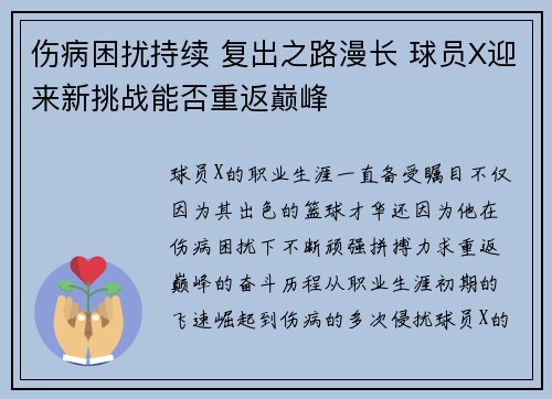 伤病困扰持续 复出之路漫长 球员X迎来新挑战能否重返巅峰