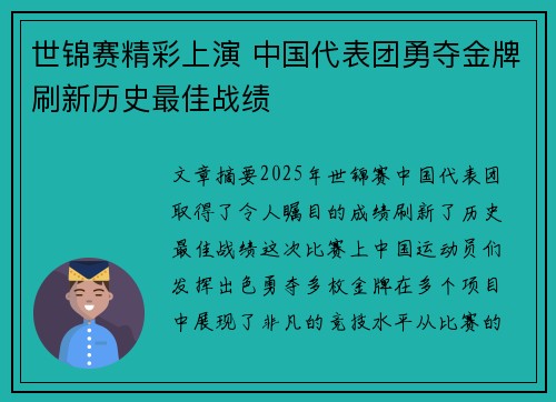 世锦赛精彩上演 中国代表团勇夺金牌刷新历史最佳战绩