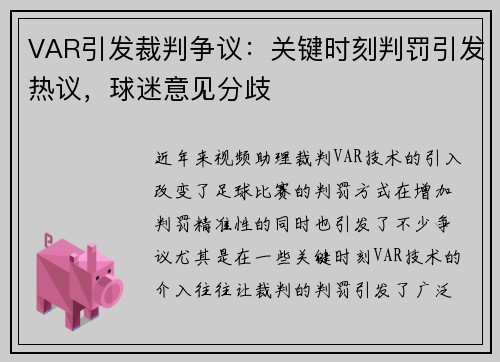 VAR引发裁判争议：关键时刻判罚引发热议，球迷意见分歧