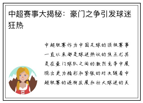 中超赛事大揭秘：豪门之争引发球迷狂热