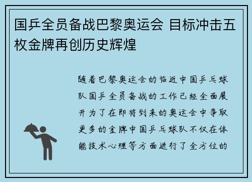 国乒全员备战巴黎奥运会 目标冲击五枚金牌再创历史辉煌